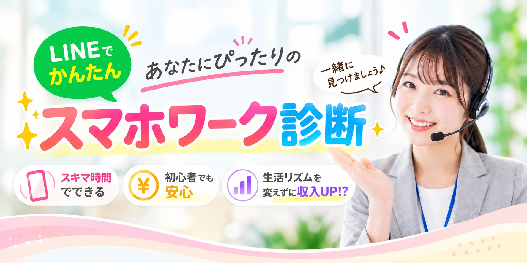 LINEでかんたん、あなたにぴったりのスマホワーク診断。スキマ時間、初心者でも安心。